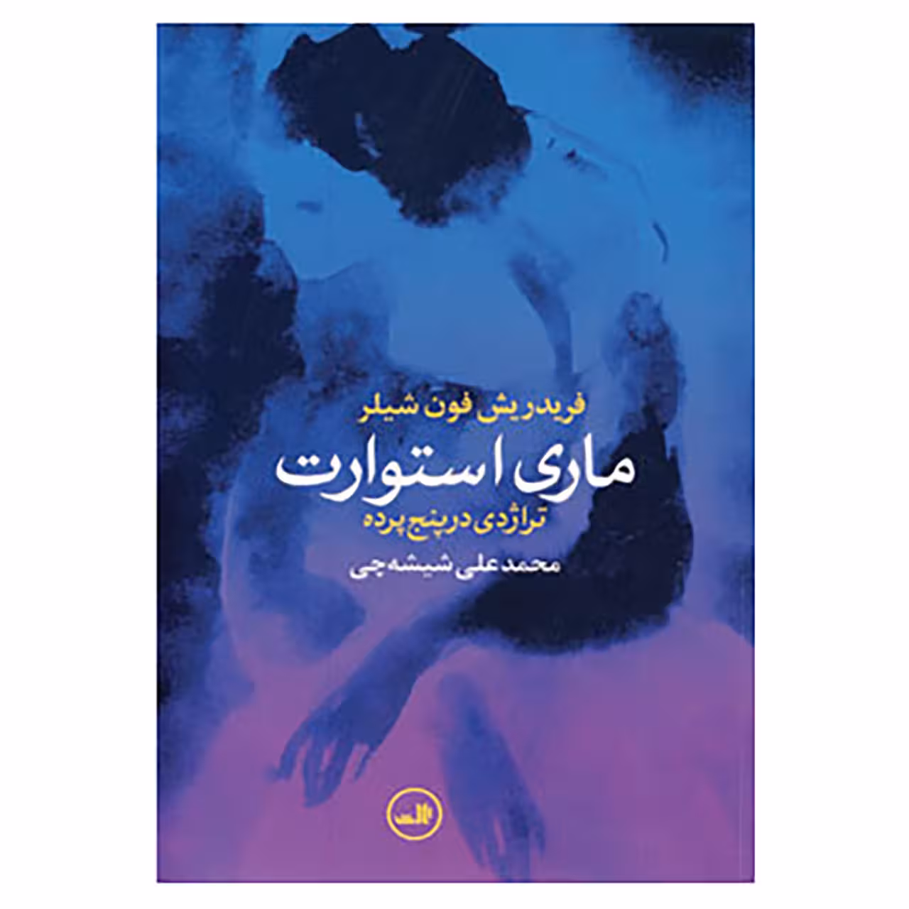 کتاب ماری استوارت اثر فریدریش فون شیلر