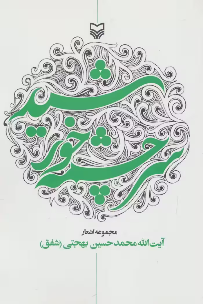 سرچشمه خورشید (مجموعه اشعار) - ناشربوک | خرید آنلاین کتاب