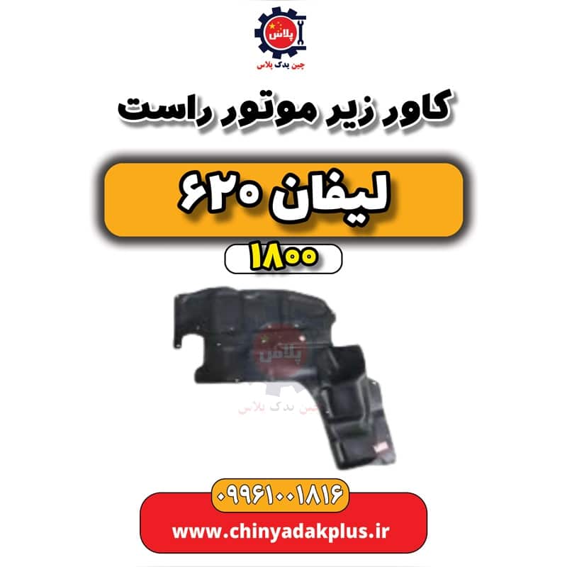 کاور زیر موتور راست لیفان 620 موتور 1800