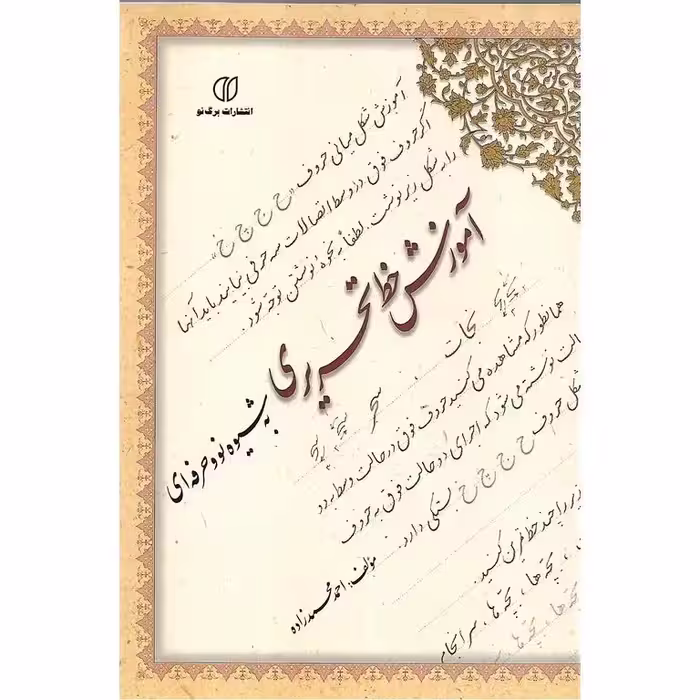 آموزش خط تحریری به شیوه نو و حرفه ای