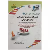 کتاب تعمیرکاری سیستم سوخت رسانی موتورهای دیزلی مهندس جواد مرادی