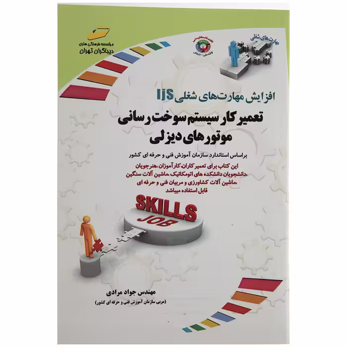 کتاب تعمیرکاری سیستم سوخت رسانی موتورهای دیزلی مهندس جواد مرادی