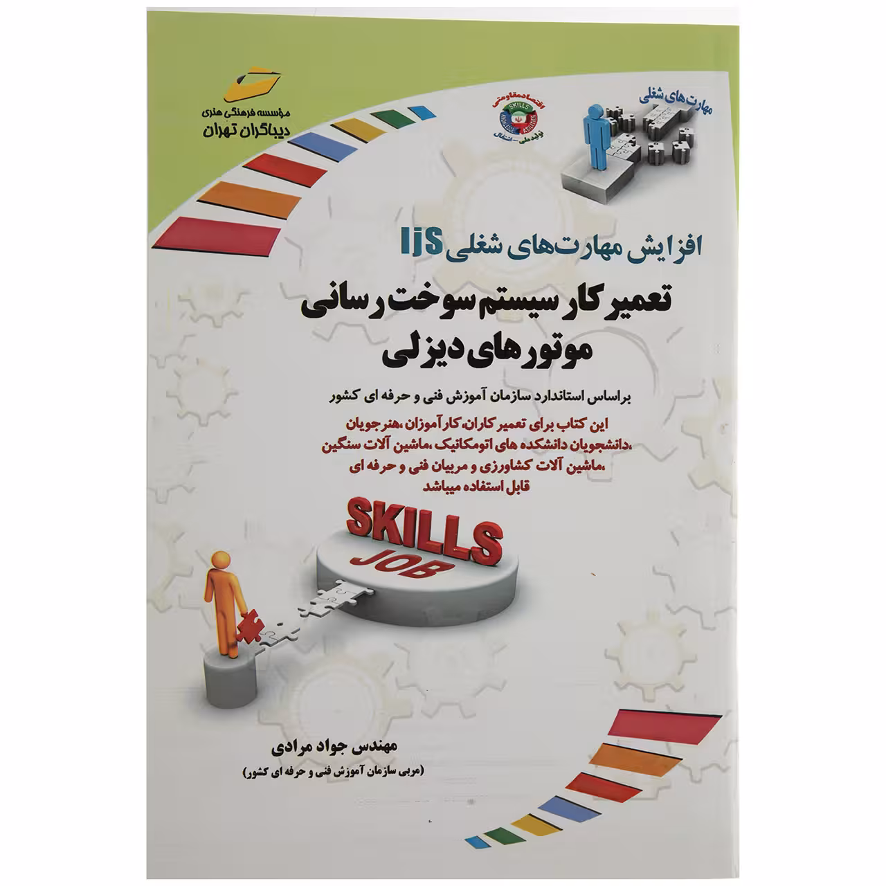 کتاب تعمیرکاری سیستم سوخت رسانی موتورهای دیزلی مهندس جواد مرادی