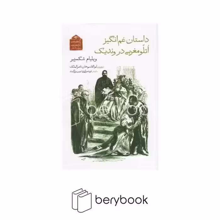 کتاب داستان غم انگیز اتلو مغربی در وندیک / شمیز / رقعی / دیدآور