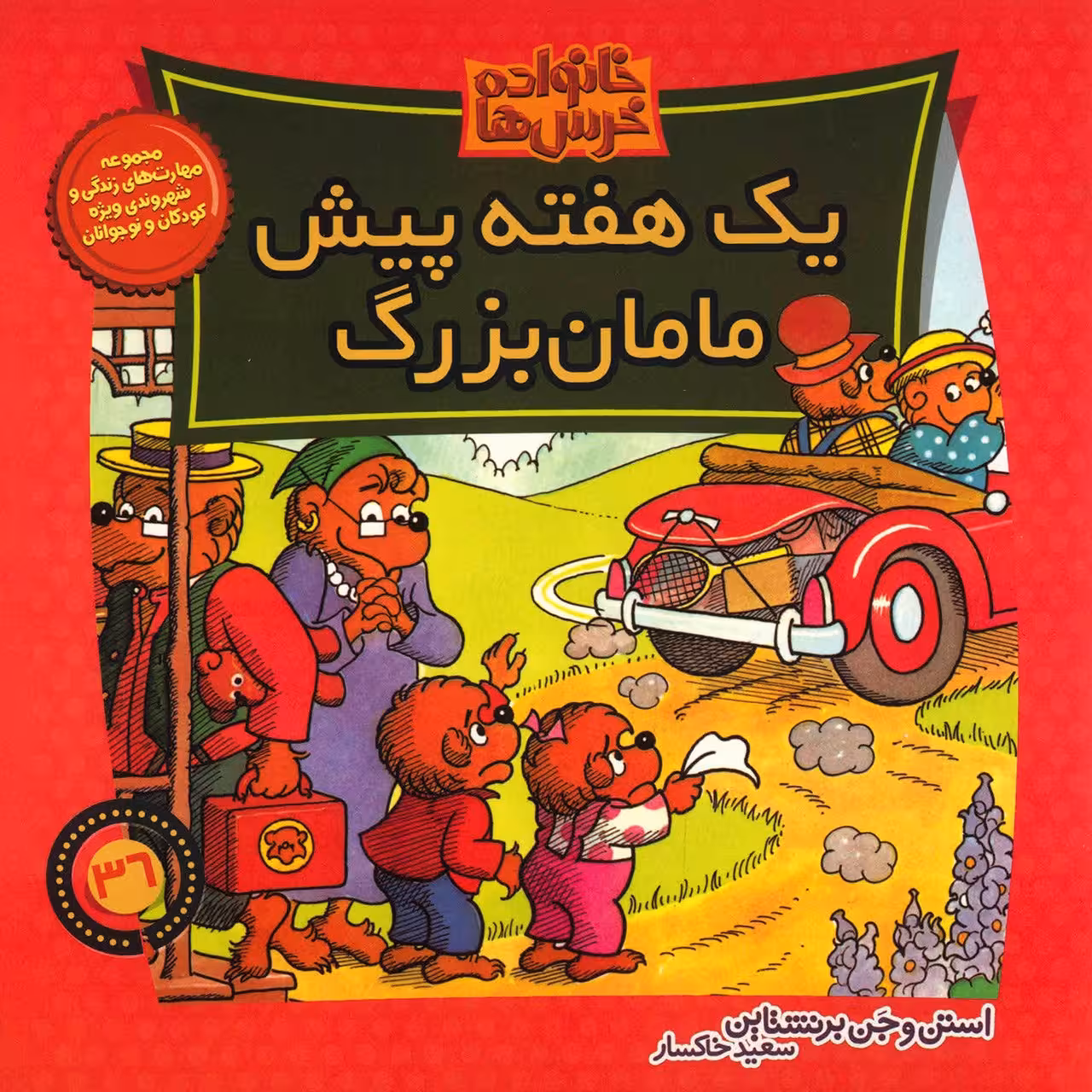 کتاب یک هفته پیش مامان بزرگ اثر استن و جن برنشتاین