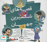 خرید کتاب مجموعه قصه های شیرین جهان با شخصیت های پسر | ایده بوک