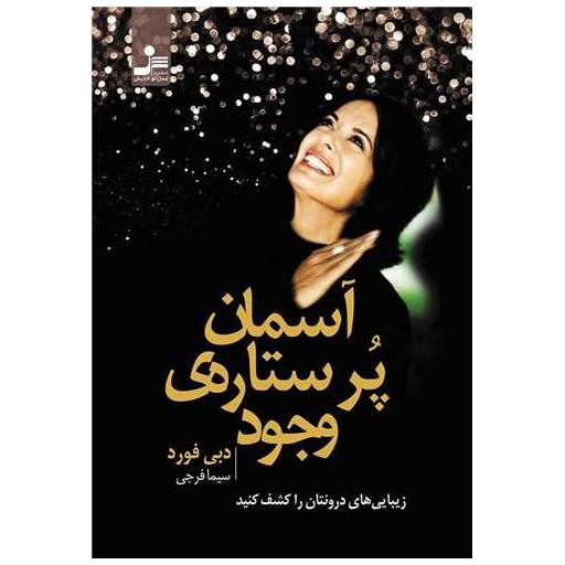 کتاب آسمان پر ستاره وجود اثر دبی فورد