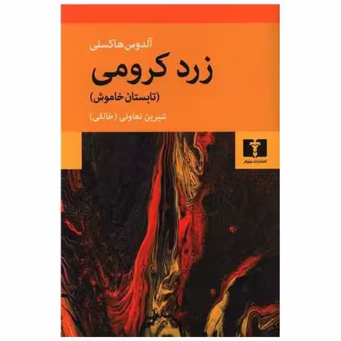 کتاب زرد کرومی اثر آلدوس هاکسلی