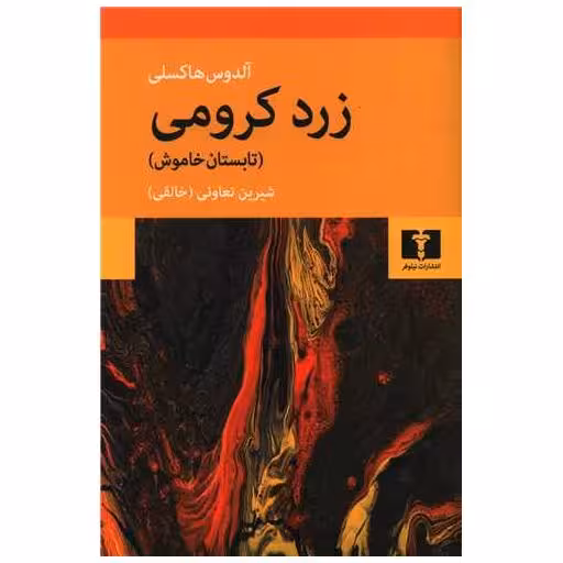 کتاب زرد کرومی اثر آلدوس هاکسلی