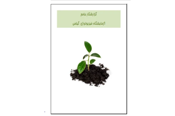 گزارشکار آزمایشگاه فیزیولوژي گیاهی - کتابخانه مجازی واتیکان