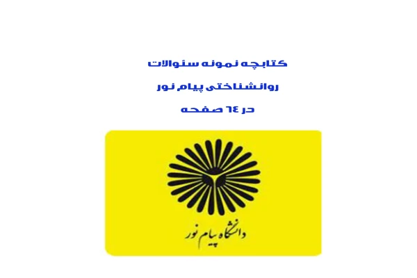 PDF کتابچه نمونه سئوالات روانشناختی پیام نور در64 صفحه - کتابخانه مجازی واتیکان