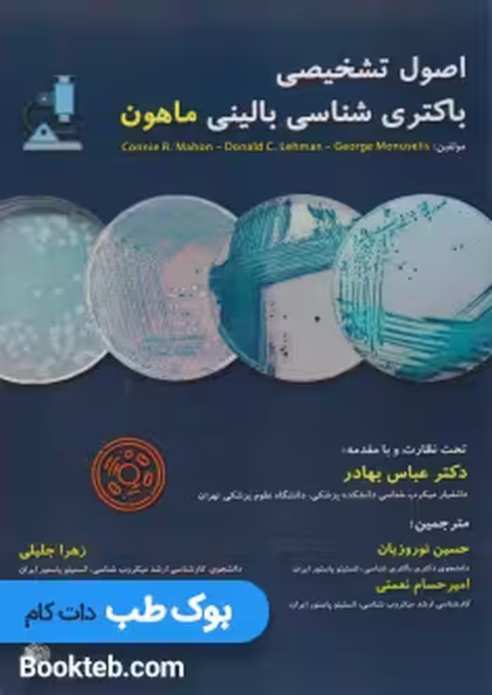 اصول تشخیصی باکتری شناسی بالینی ماهون