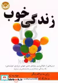 قیمت و خرید کتاب زندگی خوب شمیز،رقعی،راه طلایی | ایده بوک