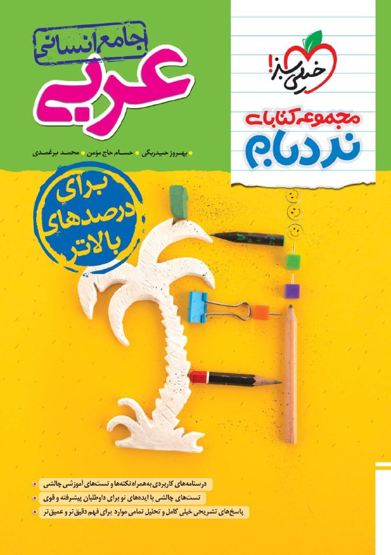 نردبام عربی جامع انسانی خیلی سبز