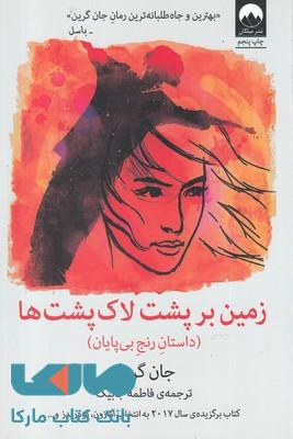 زمین بر پشت لاک پشت‌ها نشر میلکان