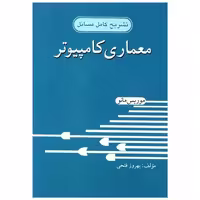 کتاب تشریح کامل مسائل معماری کامپیوتر اثر موریس مانو