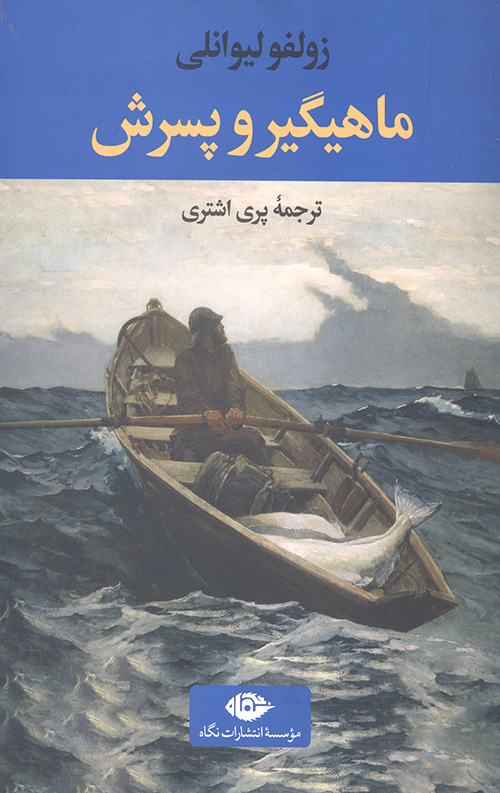 ماهیگیر و پسرش