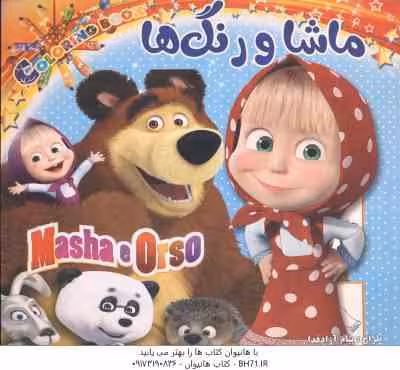 ماشا و رنگ ها ( رنگ آمیزی )
