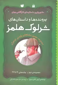 پرونده ها و داستان های شرلوک هلمز (مجموعه ی دوم:جلدهای 19تا36)