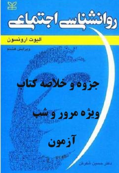 خلاصه کتاب روانشناسی اجتماعی الویت ارونسون