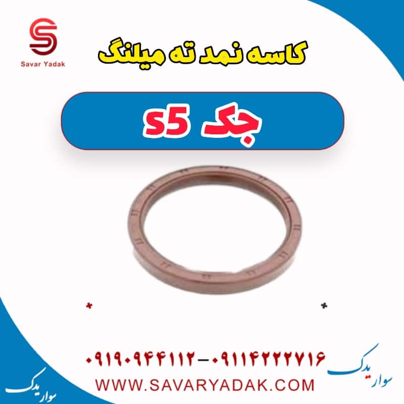 کاسه نمد ته میلنگ جک s5