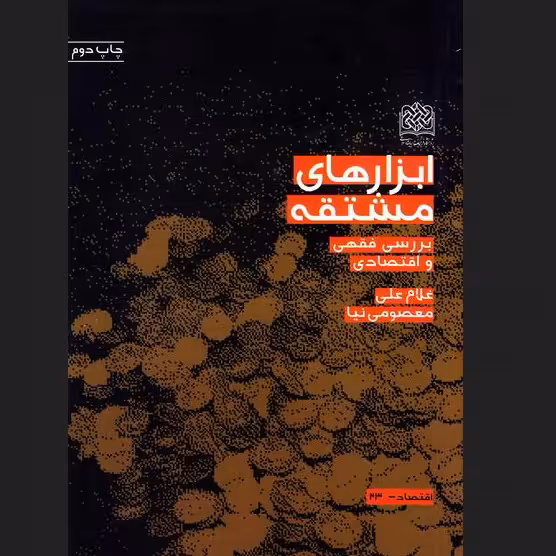 ابزارهای مشتقه بررسی فقهی و اقتصادی اثر  معصومی نیا   پژوهشگاه فرهنگ و اندیشه 