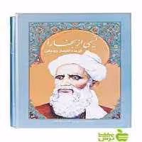 نسیمی از بخارا امیراسماعیل آذر سخن - سیب ترش - SibTorsh تخفیف ویژه