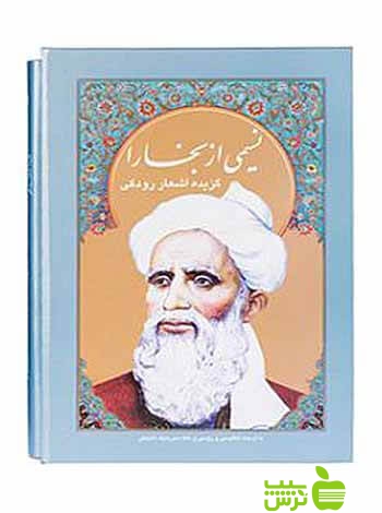 نسیمی از بخارا امیراسماعیل آذر سخن - سیب ترش - SibTorsh تخفیف ویژه