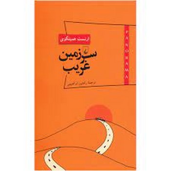 پانوراما 7: سرزمین غریب | مرکز فرهنگی آبی