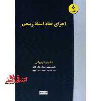 اجرای مفاد اسناد رسمی - فروشگاه کتاب اشراق