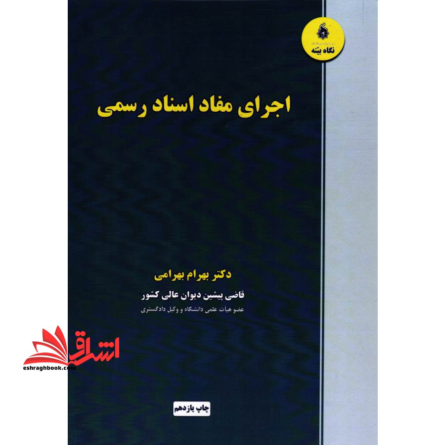 اجرای مفاد اسناد رسمی - فروشگاه کتاب اشراق
