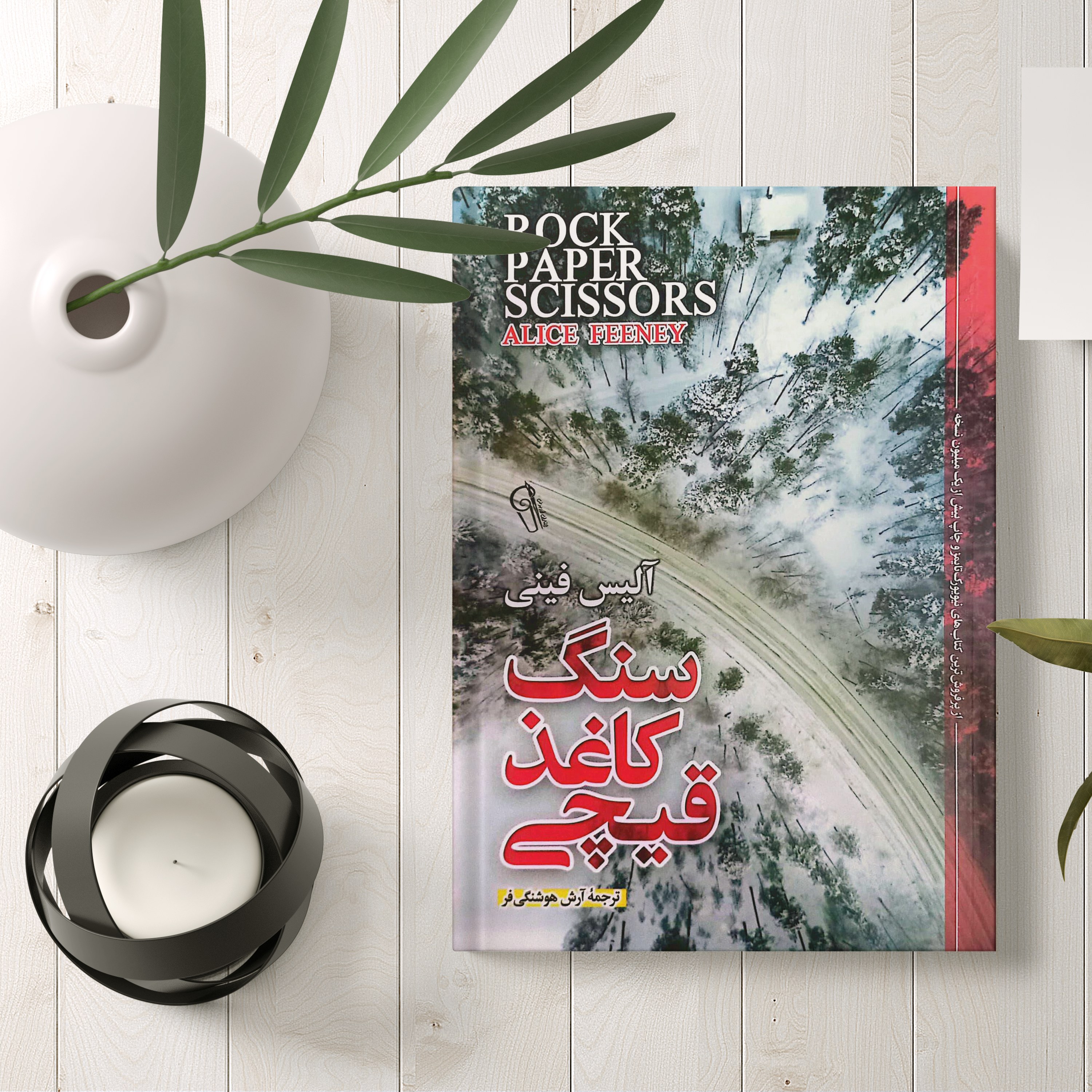کتاب سنگ کاغذ قیچی