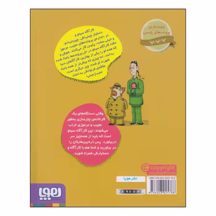 کتاب پرونده های کارگاه سیتو دردسر در کارخانه‌ی چترسازی اثر آنتونیو ایتوربه انتشارات هوپا