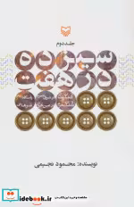 قیمت و خرید کتاب سیزده درهفت 2 اثر محمود نجیمی | ایده بوک