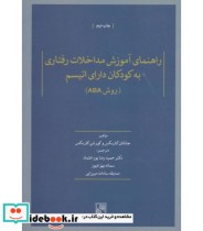 خرید کتاب راهنمای آموزش مداخلات رفتاری به کودکان دارای اتیسم | ایده بوک
