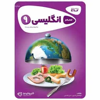 زبان انگلیسی نهم سری کارپوچینو - بانک کتاب ماندگار-قیمت-خرید-کتاب-کمک-درسی-کنکور-دانشگاهی