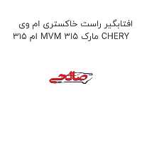 افتابگیر راست خاکستری ام وی ام 315 MVM 315 مارک CHERY