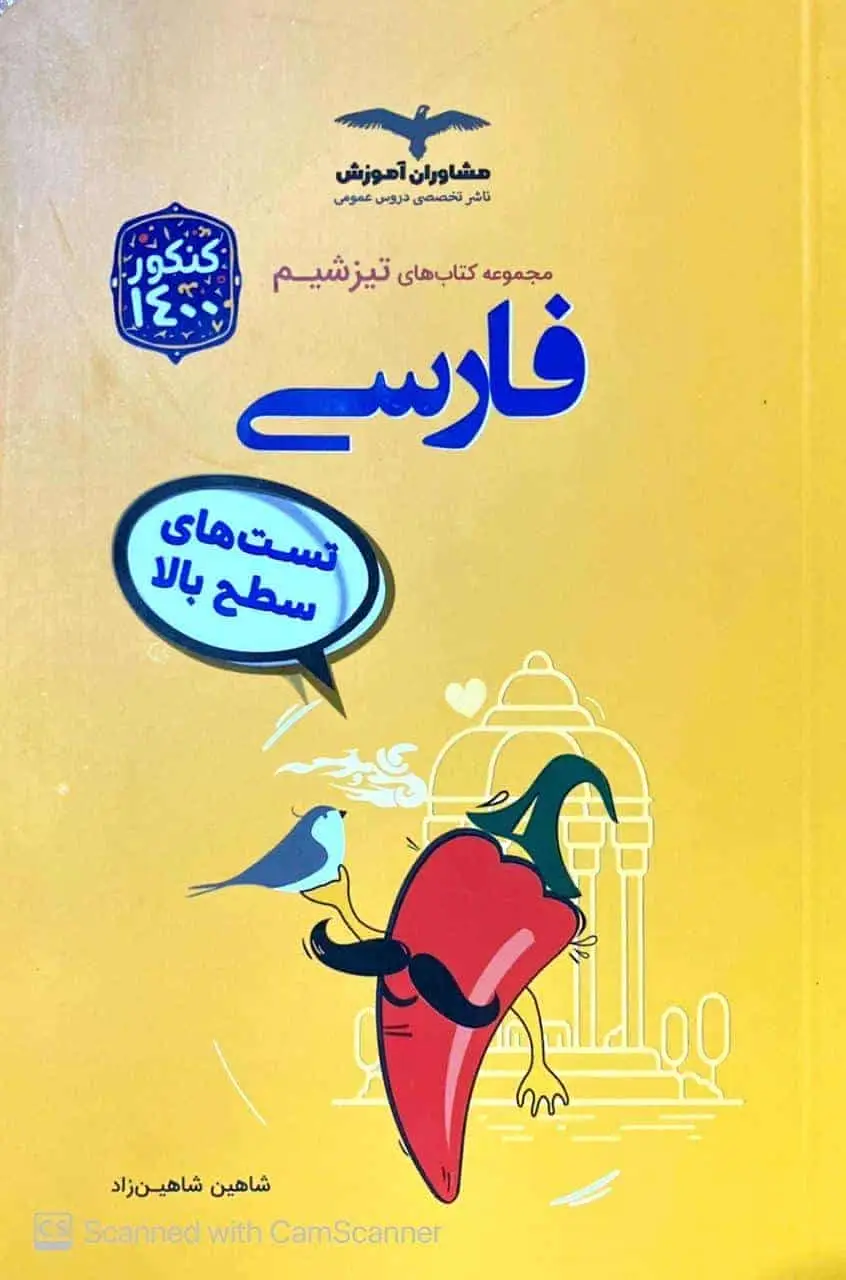 تست های سطح بالا فارسی مجموعه تیزشیم مشاوران - بانک کتاب ماندگار-قیمت-خرید-کتاب-کمک-درسی-کنکور-دانشگاهی