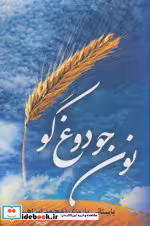قیمت و خرید کتاب نون جو دوغ گو اثر محمدابراهیم باستانی پاریزی | ایده بوک