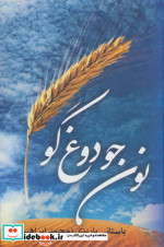 قیمت و خرید کتاب نون جو دوغ گو اثر محمدابراهیم باستانی پاریزی | ایده بوک