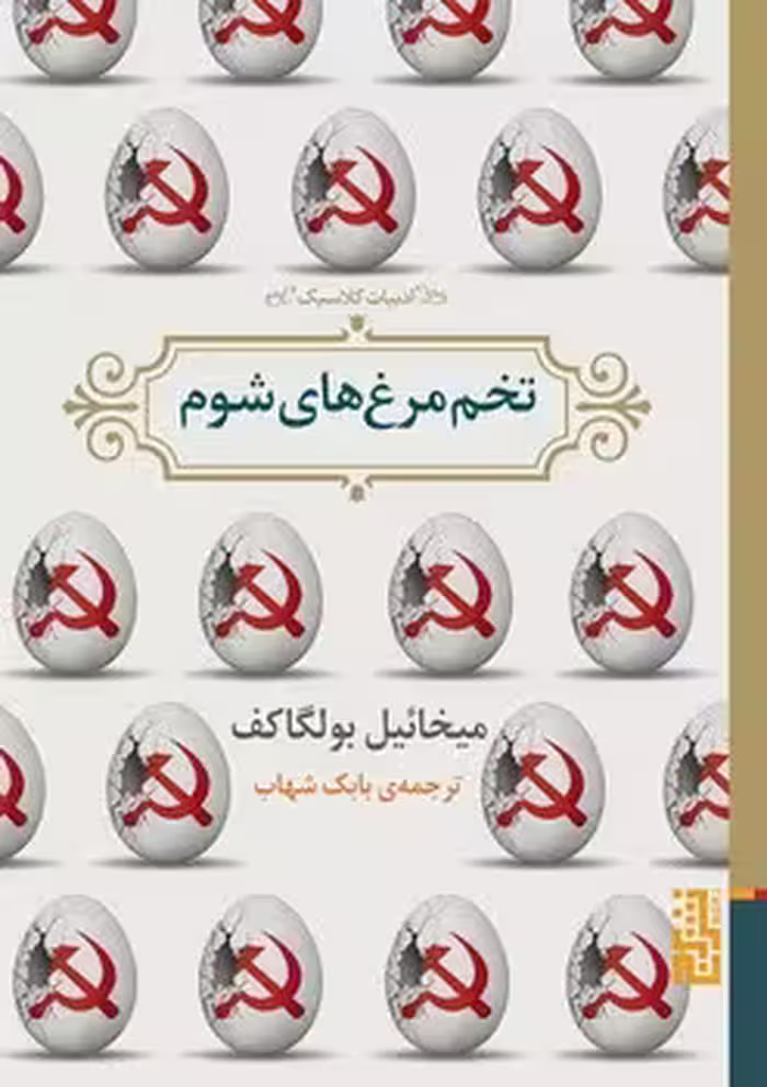 تخم مرغ های شوم | مرکز فرهنگی آبی