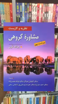 نظریه و کاربست مشاوره گروهی کری زهراکار ویرایش - بانک کتاب ماندگار-قیمت-خرید-کتاب-کمک-درسی-کنکور-دانشگاهی