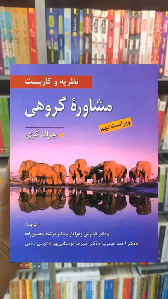 نظریه و کاربست مشاوره گروهی کری زهراکار ویرایش - بانک کتاب ماندگار-قیمت-خرید-کتاب-کمک-درسی-کنکور-دانشگاهی