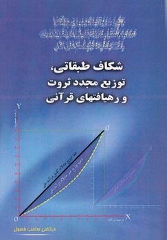 خرید کتاب شکاف طبقاتی، توزیع مجدد ثروت و رهیافتهای قرآنی &#8212; کتابسرای طه