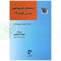 پیامد جرم شناختی ویروس کووید 19 | ابراهیمی