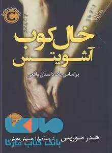 خال کوب آشویتس نشر کوله پشتی