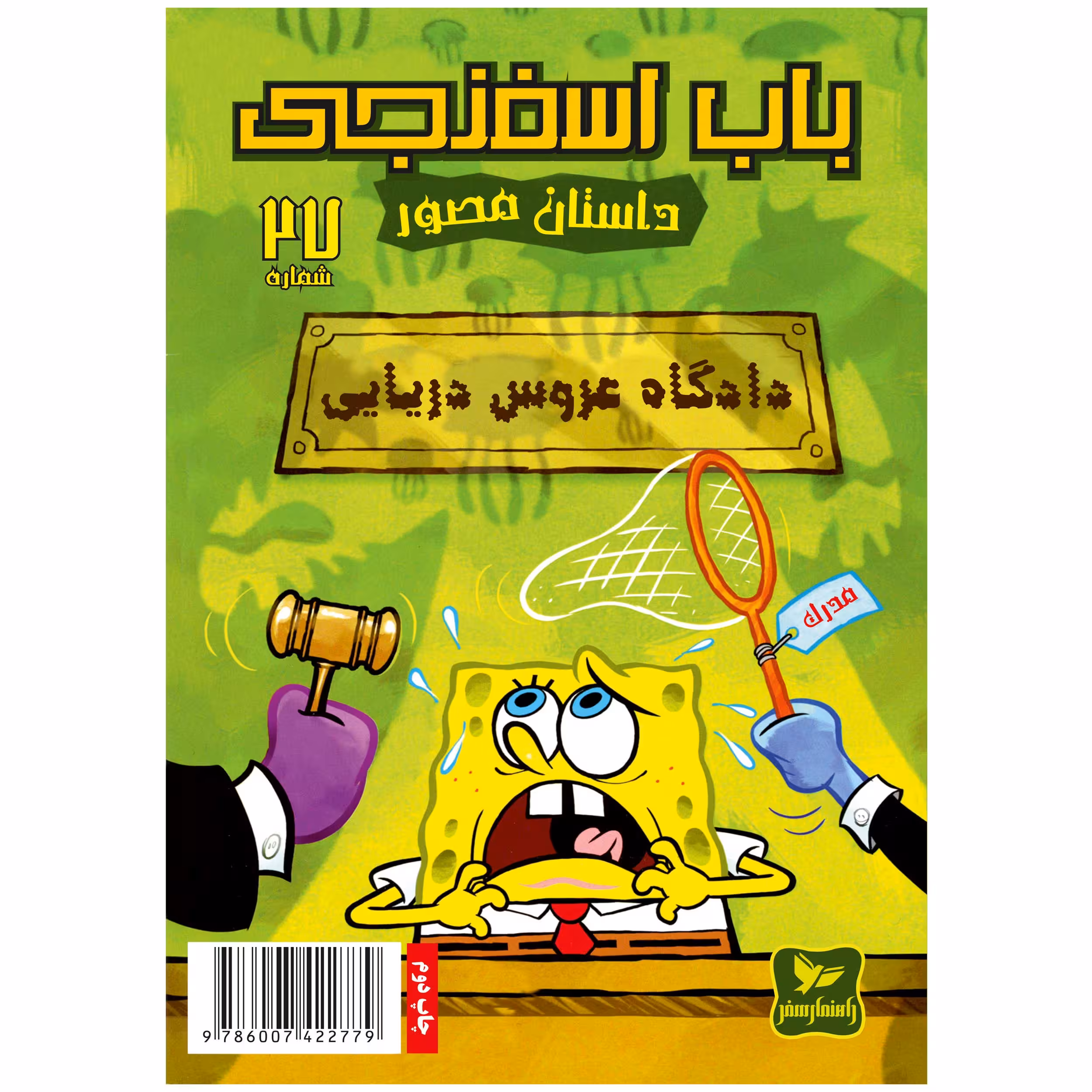 کتاب باب اسفنجی شماره 27 دادگاه عروس دریایی! اثر استیون هلینبرگ انتشارات راهنمای سفر