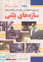 کتاب  سازه های بتنی