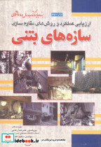 کتاب سازه های بتنی