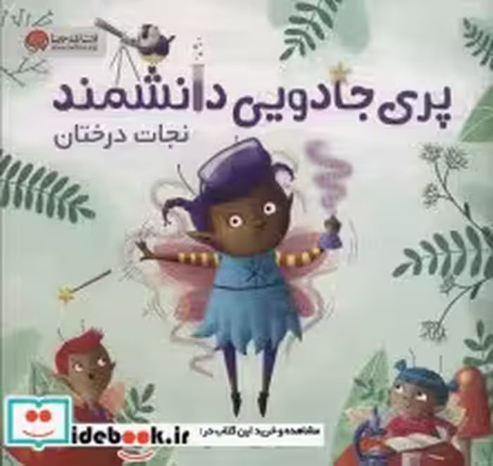 قیمت و خرید کتاب پری جادویی دانشمند نجات درختان | ایده بوک